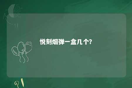 悦刻烟弹一盒几个
？ 